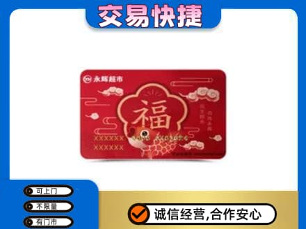 路桥区购物卡回收永辉超市卡.jpg