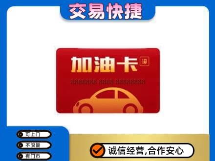 路桥区购物卡回收加油卡2.jpg
