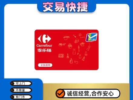 路桥区购物卡回收家乐福卡.jpg