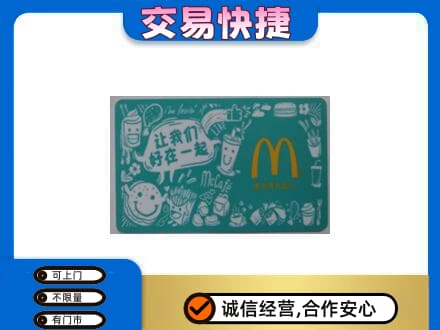 路桥区购物卡回收麦当劳卡.jpg
