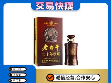 路桥区名酒回收老白干20年.jpg